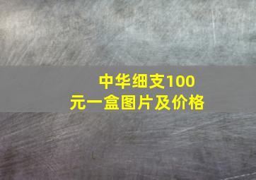 中华细支100元一盒图片及价格