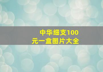 中华细支100元一盒图片大全