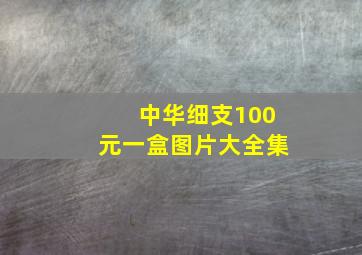 中华细支100元一盒图片大全集