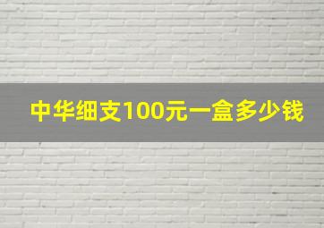 中华细支100元一盒多少钱