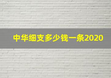 中华细支多少钱一条2020