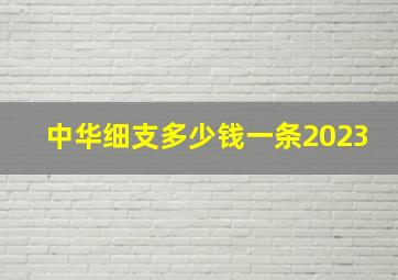 中华细支多少钱一条2023