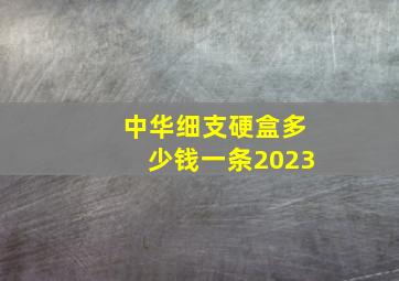 中华细支硬盒多少钱一条2023