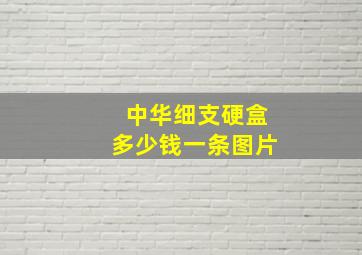 中华细支硬盒多少钱一条图片