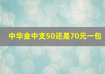 中华金中支50还是70元一包