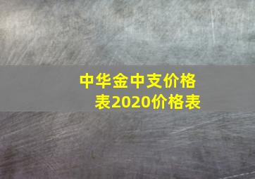 中华金中支价格表2020价格表