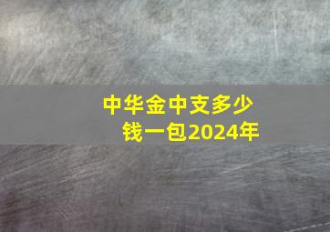 中华金中支多少钱一包2024年