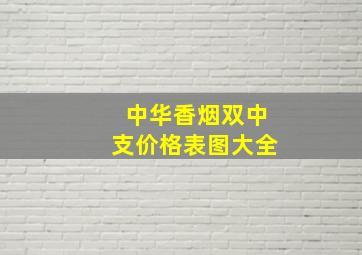 中华香烟双中支价格表图大全