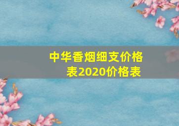 中华香烟细支价格表2020价格表