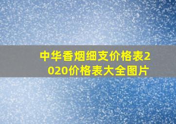 中华香烟细支价格表2020价格表大全图片