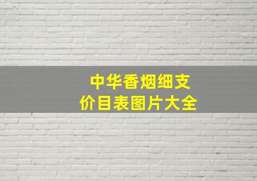 中华香烟细支价目表图片大全