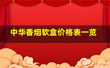 中华香烟软盒价格表一览