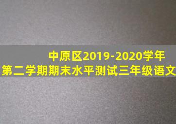 中原区2019-2020学年第二学期期末水平测试三年级语文