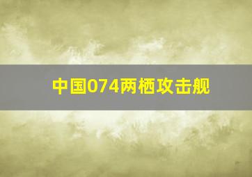 中国074两栖攻击舰