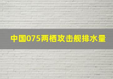 中国075两栖攻击舰排水量