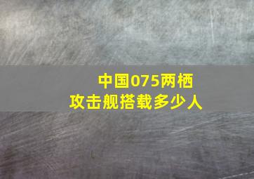 中国075两栖攻击舰搭载多少人