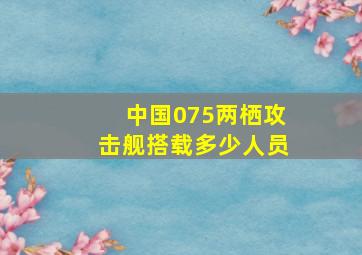 中国075两栖攻击舰搭载多少人员