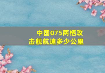 中国075两栖攻击舰航速多少公里