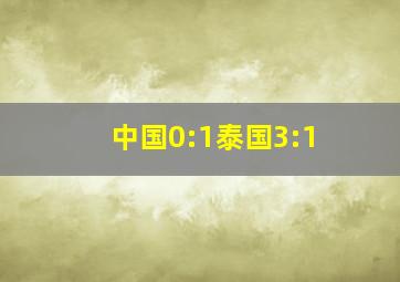 中国0:1泰国3:1