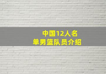 中国12人名单男篮队员介绍