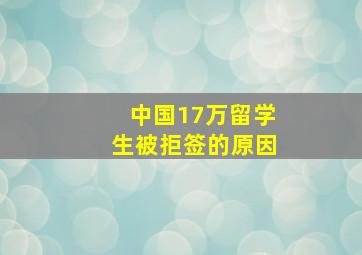 中国17万留学生被拒签的原因