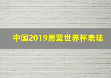 中国2019男篮世界杯表现