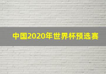 中国2020年世界杯预选赛