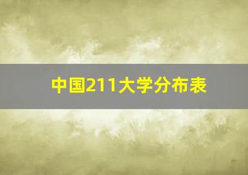 中国211大学分布表