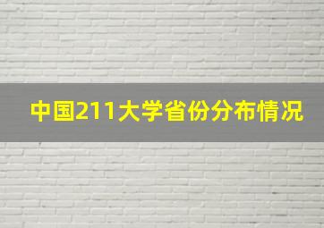 中国211大学省份分布情况