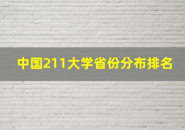 中国211大学省份分布排名