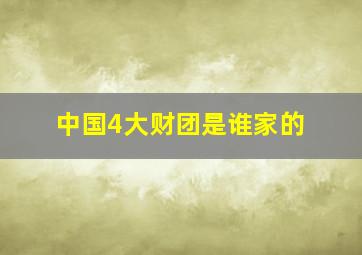 中国4大财团是谁家的