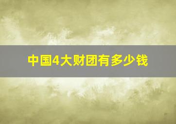 中国4大财团有多少钱