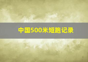 中国500米短跑记录