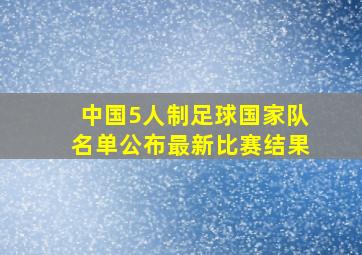 中国5人制足球国家队名单公布最新比赛结果