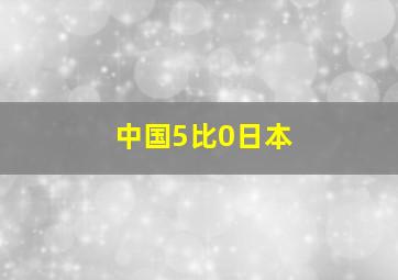 中国5比0日本