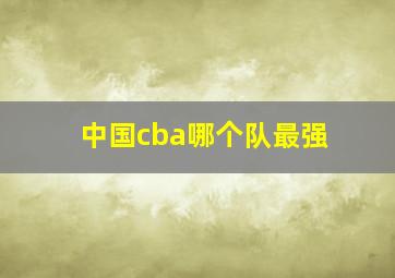 中国cba哪个队最强