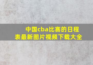 中国cba比赛的日程表最新图片视频下载大全