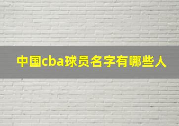 中国cba球员名字有哪些人