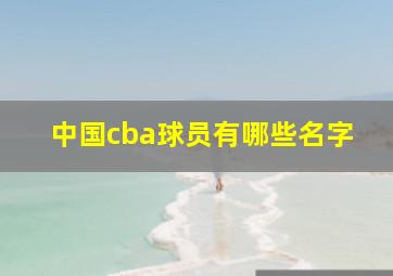 中国cba球员有哪些名字