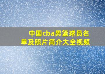 中国cba男篮球员名单及照片简介大全视频