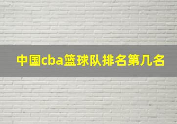 中国cba篮球队排名第几名