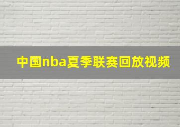 中国nba夏季联赛回放视频