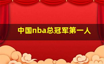 中国nba总冠军第一人