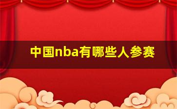 中国nba有哪些人参赛