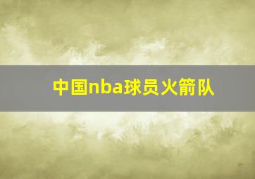 中国nba球员火箭队