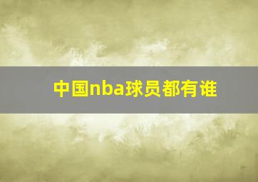 中国nba球员都有谁