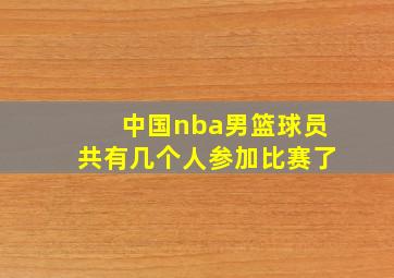 中国nba男篮球员共有几个人参加比赛了