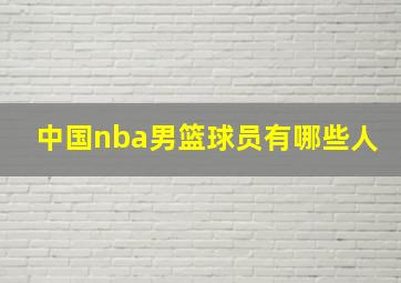 中国nba男篮球员有哪些人