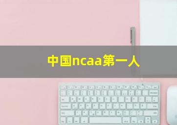 中国ncaa第一人