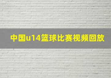 中国u14篮球比赛视频回放